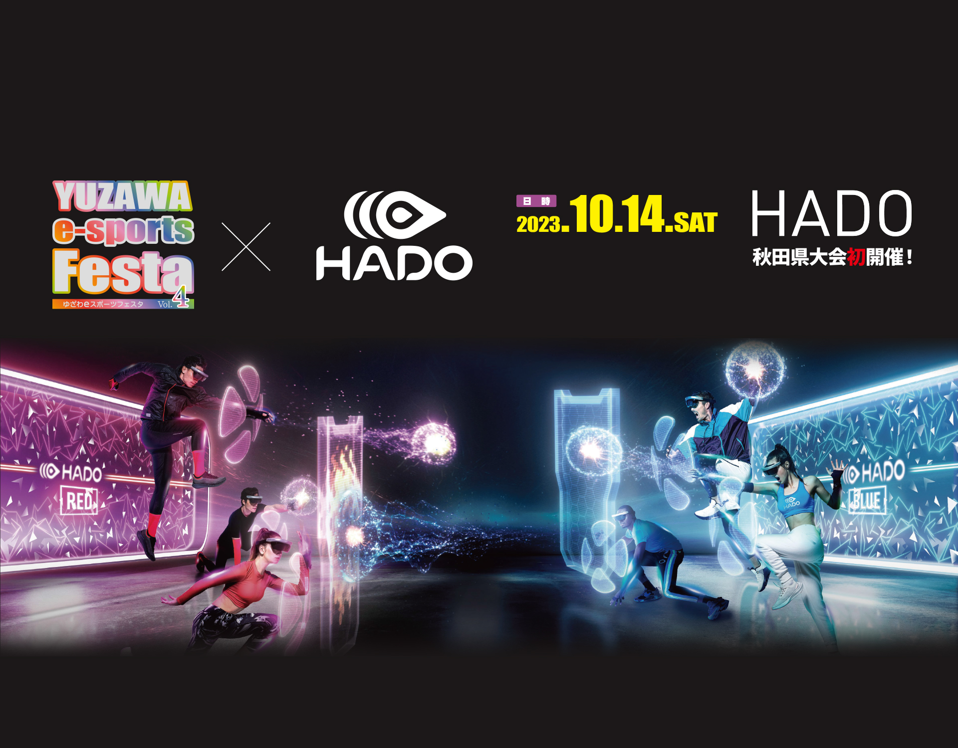 2023.10.14 「HADO」秋田県大会初開催！ｅスポーツフェスタvol.4開催します！