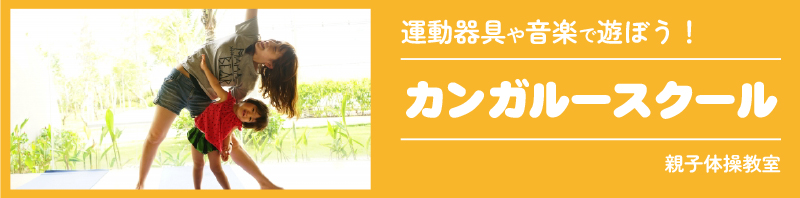 カンガルースクール