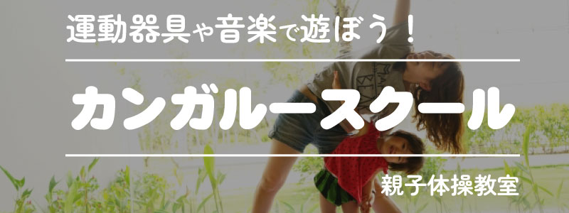 カンガルースクール