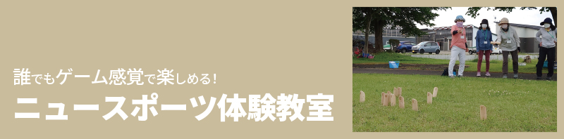 ニュースポーツ体験教室