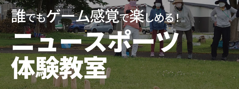 ニュースポーツ体験教室